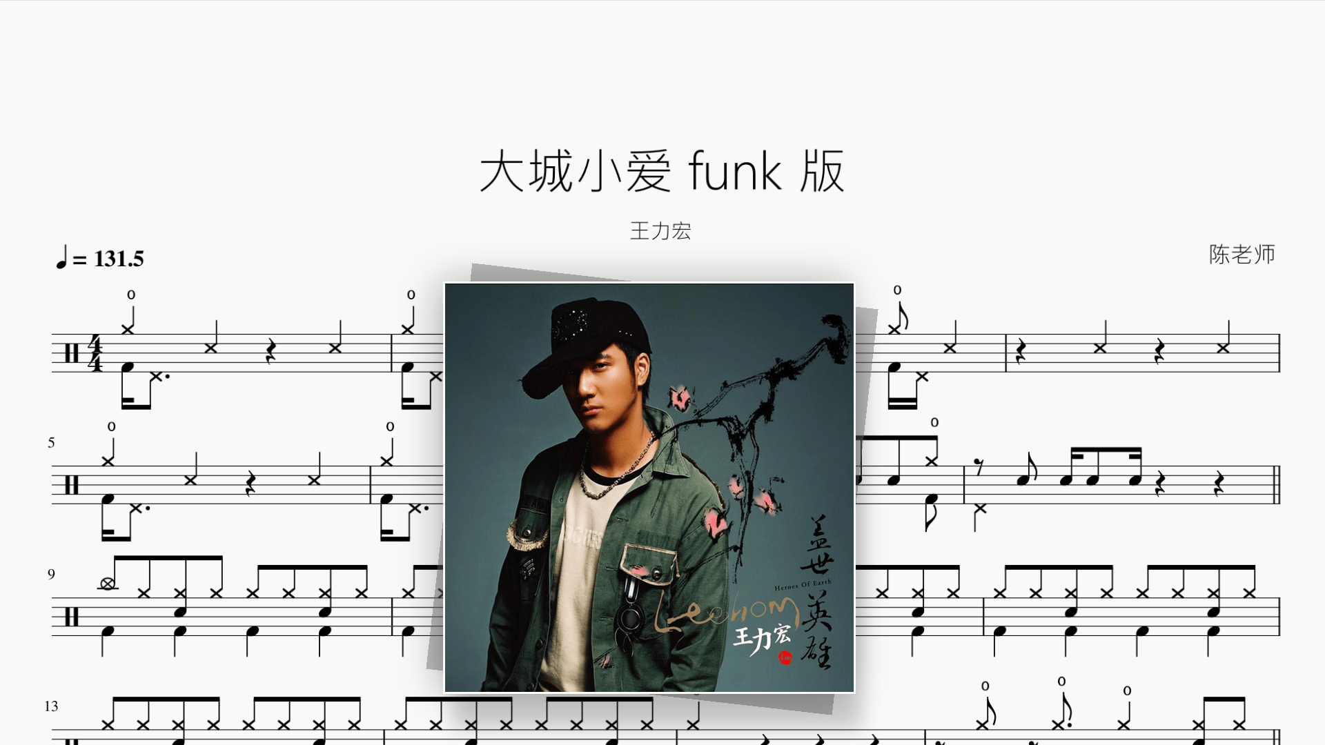 大城小爱 funk 版【王力宏】 - 鼓譜 Drumtabs ドラム楽譜