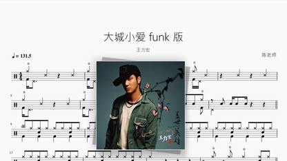 大城小爱 funk 版【王力宏】 — portada de partitura de batería en PDF