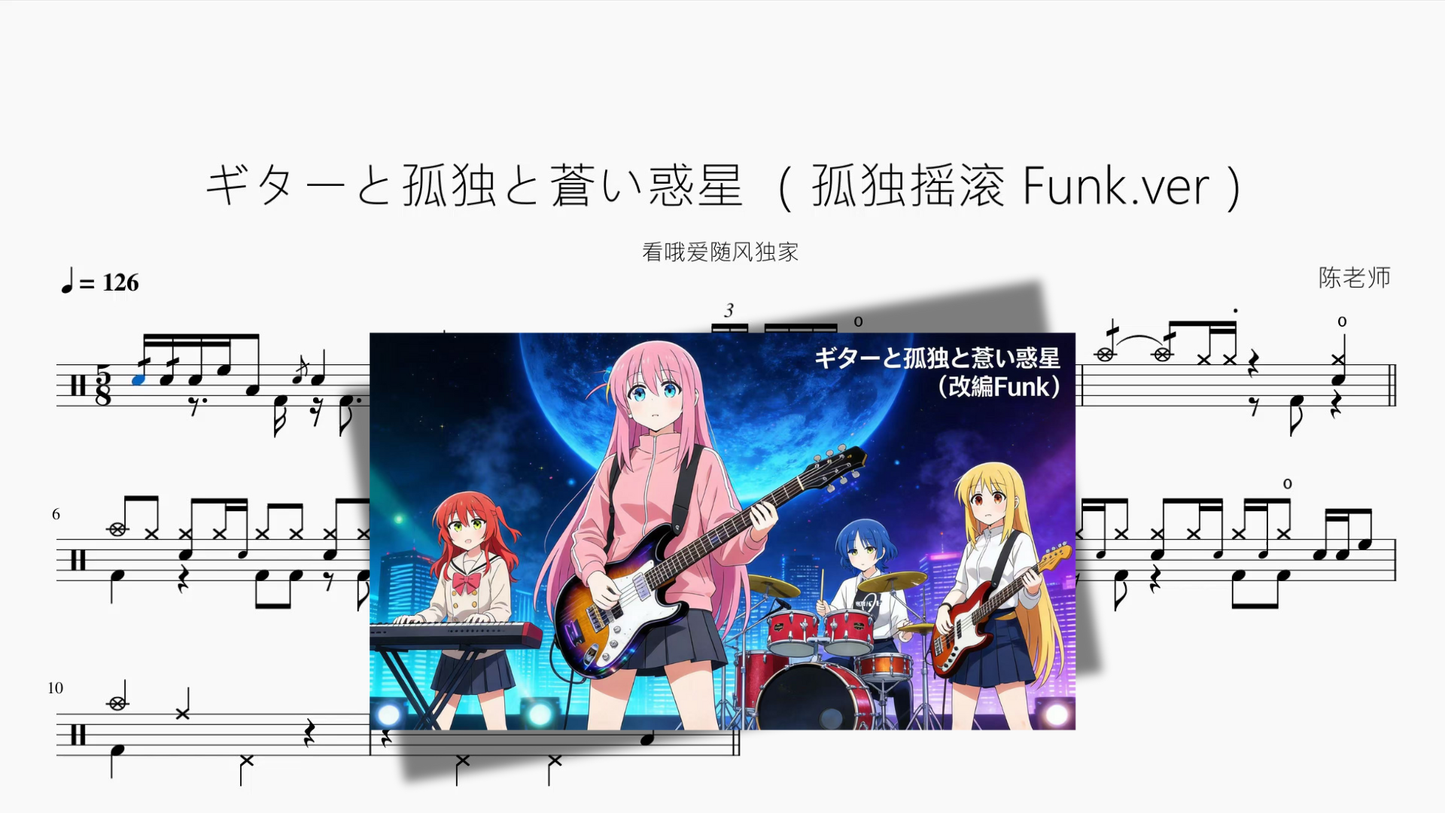 ギターと孤独と蒼い惑星 （孤独摇滚 Funk ver）【看哦爱随风独家】 - 鼓譜 Drumtabs ドラム楽譜