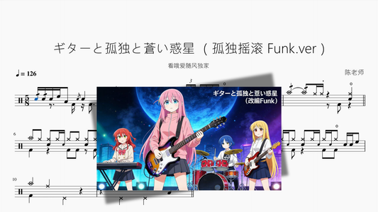 ギターと孤独と蒼い惑星 （孤独摇滚 Funk ver）【看哦爱随风独家】 - 鼓譜 Drumtabs ドラム楽譜