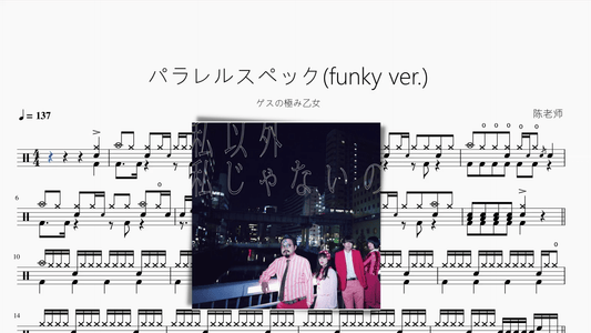 パラレルスペック(funky ver.)【ゲスの極み乙女】 - 鼓譜 Drumtabs ドラム楽譜