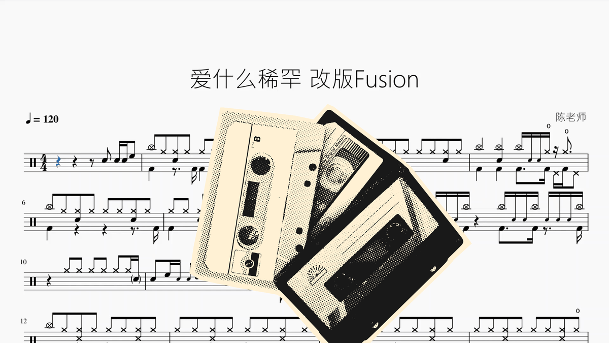 爱什么稀罕 【Fusion版】 — partitura de batería Drumtabs
