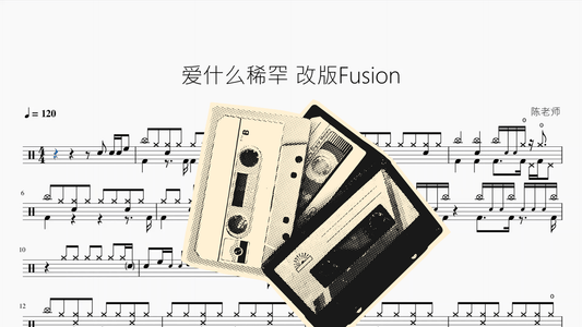 爱什么稀罕 【Fusion版】 - 鼓譜 Drumtabs ドラム楽譜