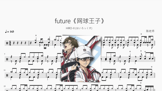 future【网球王子】HIRO-X - 鼓譜 Drumtabs ドラム楽譜