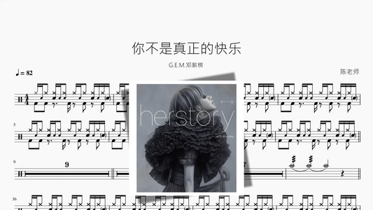 你不是真正的快乐【G E M 邓紫棋】 - 鼓譜 Drumtabs ドラム楽譜