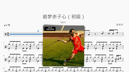 追梦赤子心（初级）【GALA】 - 鼓譜 Drumtabs ドラム楽譜