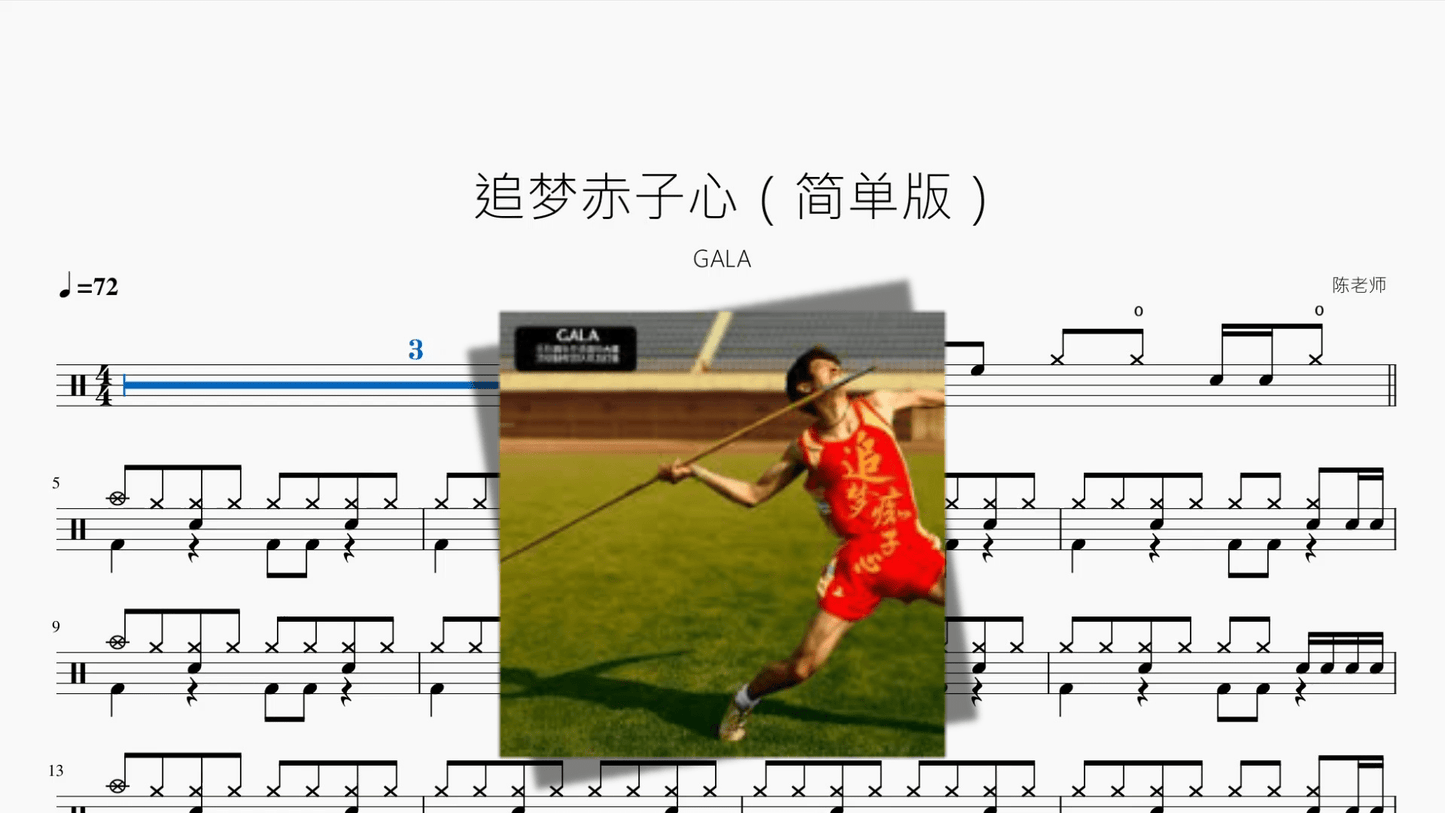 追梦赤子心（简单版）【GALA】 - 鼓譜 Drumtabs ドラム楽譜