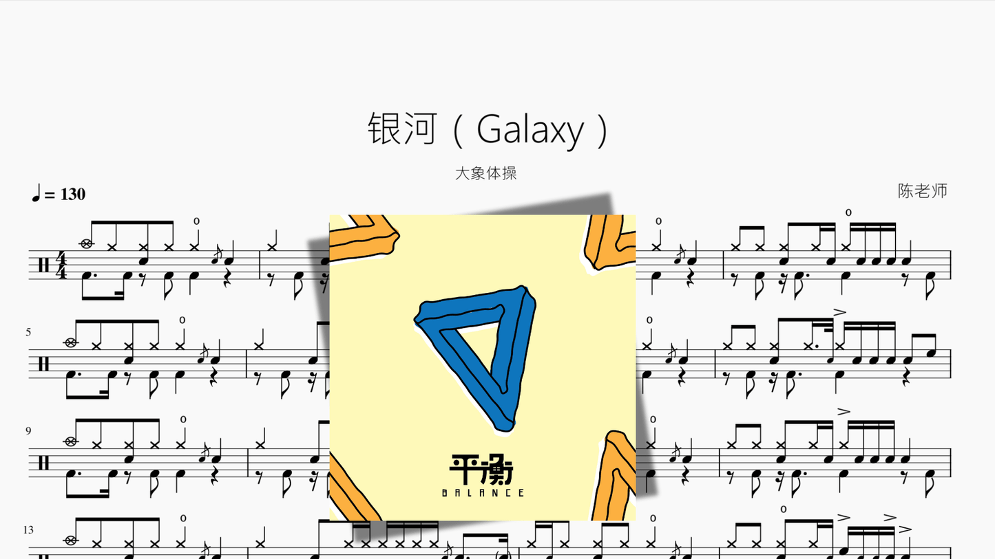 银河（Galaxy）【大象体操】 - 鼓譜 Drumtabs ドラム楽譜