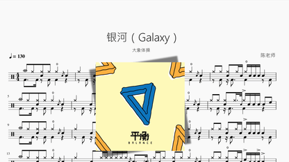银河（Galaxy）【大象体操】 - 鼓譜 Drumtabs ドラム楽譜