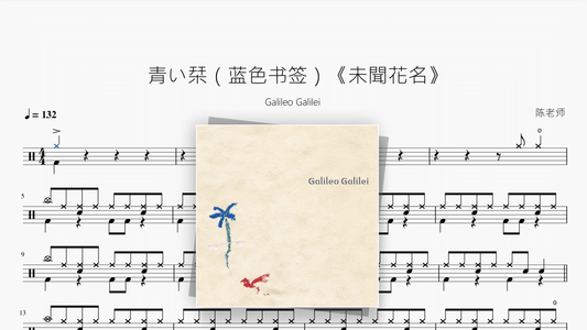 青い栞（蓝色书签）《未聞花名》【Galileo Galilei】 - 鼓譜 Drumtabs ドラム楽譜