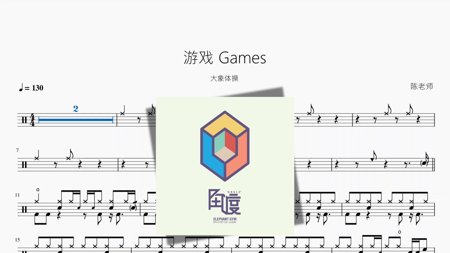 游戏 Games【大象体操】 - 鼓譜 Drumtabs ドラム楽譜