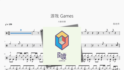 游戏 Games【大象体操】 - 鼓譜 Drumtabs ドラム楽譜