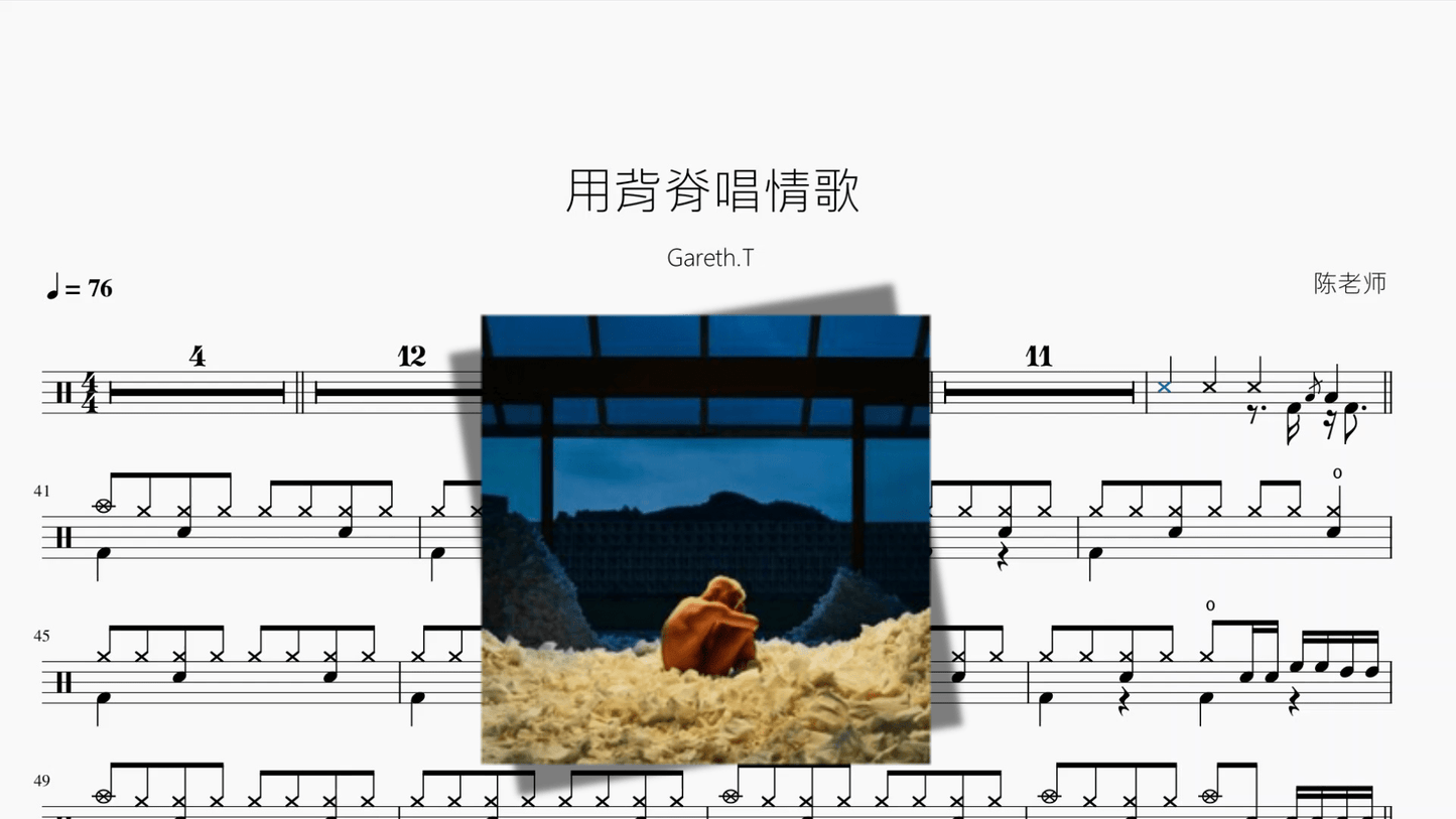 用背脊唱情歌【Gareth T】 - 鼓譜 Drumtabs ドラム楽譜