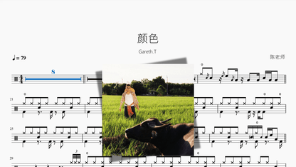 颜色【Gareth.T】 - 鼓譜 Drumtabs ドラム楽譜
