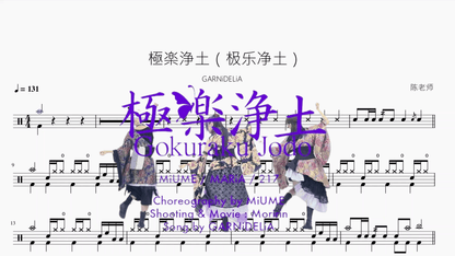 極楽浄土（极乐净土）【GARNiDELiA】 — partitura de batería Drumtabs