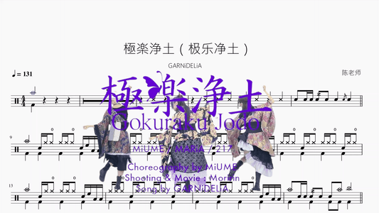 極楽浄土（极乐净土）【GARNiDELiA】 - 鼓譜 Drumtabs ドラム楽譜