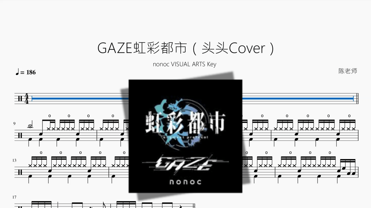 GAZE《虹彩都市》（头头Cover）【nonoc / VISUAL ARTS / Key】 - 鼓譜 Drumtabs ドラム楽譜