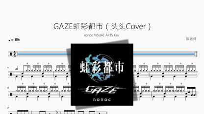 GAZE《虹彩都市》（头头Cover）【nonoc / VISUAL ARTS / Key】 - 鼓譜 Drumtabs ドラム楽譜
