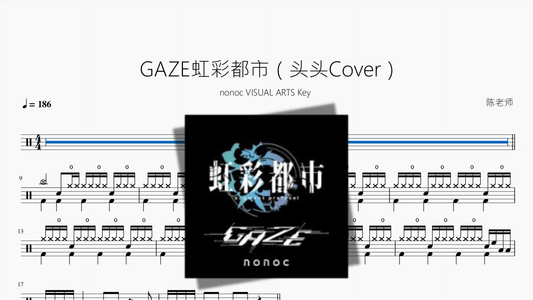 GAZE《虹彩都市》（头头Cover）【nonoc / VISUAL ARTS / Key】 - 鼓譜 Drumtabs ドラム楽譜