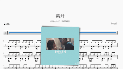 离开【街道办GDC 欧阳耀莹】 — partitura de batería Drumtabs