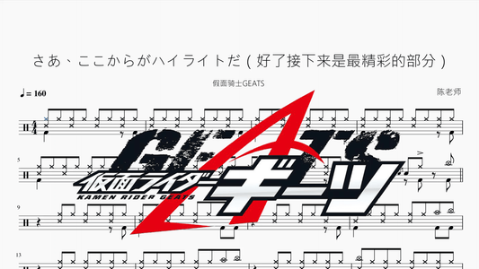 さあ、ここからがハイライトだ（好了接下来是最精彩的部分）【假面骑士GEATS】 - 鼓譜 Drumtabs ドラム楽譜