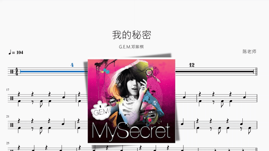 我的秘密（新版）【G.E.M.邓紫棋】 - 鼓譜 Drumtabs ドラム楽譜