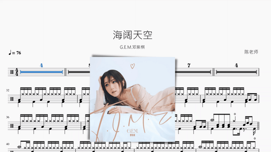 海阔天空【G.E.M.邓紫棋】 - 鼓譜 Drumtabs ドラム楽譜