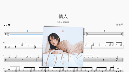 情人【G.E.M.邓紫棋】 - 鼓譜 Drumtabs ドラム楽譜