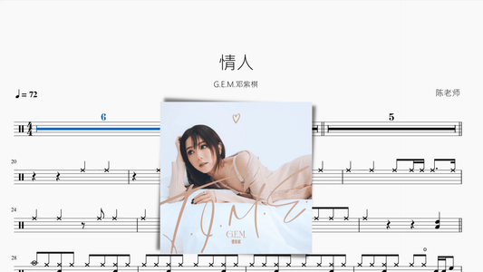 情人【G.E.M.邓紫棋】 - 鼓譜 Drumtabs ドラム楽譜