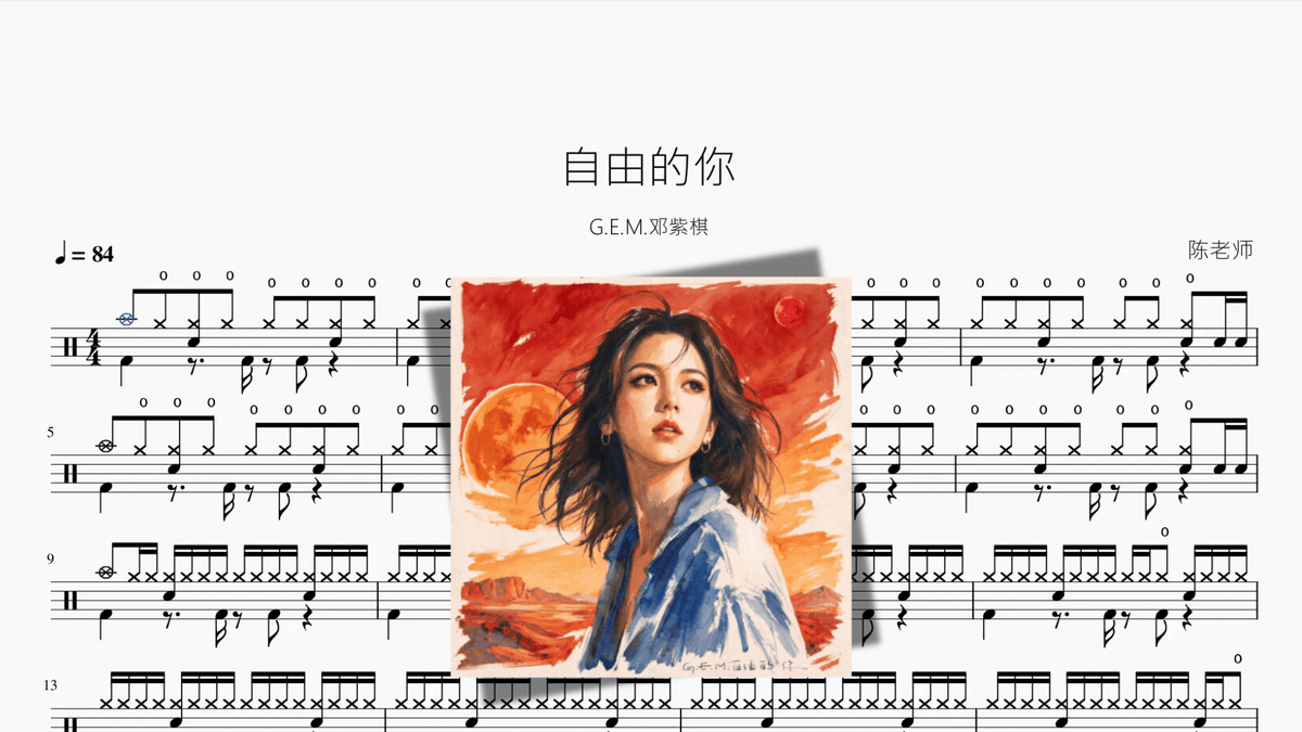 自由的你【G.E.M.邓紫棋】 - Good Sheet Music