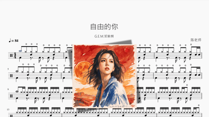 自由的你【G.E.M.邓紫棋】 - Good Sheet Music