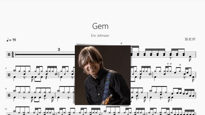 Gem【Eric Johnson】 - 鼓譜 Drumtabs ドラム楽譜