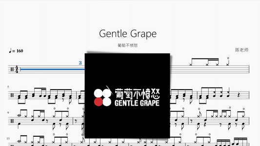 Gentle Grape【葡萄不愤怒】 - 鼓譜 Drumtabs ドラム楽譜