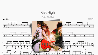 Get High【F I R （飞儿乐队）】 - 鼓譜 Drumtabs ドラム楽譜