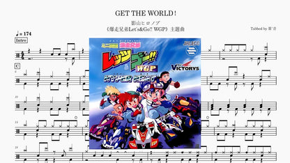 影山ヒロノブ - GET THE WORLD！ - 鼓譜 Drumtabs ドラム楽譜