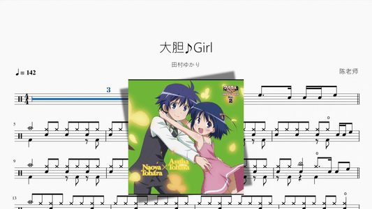 大胆♪Girl【田村ゆかり】 - Good Sheet Music