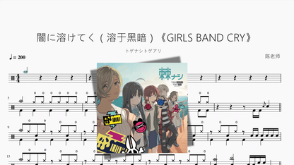 闇に溶けてく（溶于黑暗）《GIRLS BAND CRY》【トゲナシトゲアリ】 - 鼓譜 Drumtabs ドラム楽譜