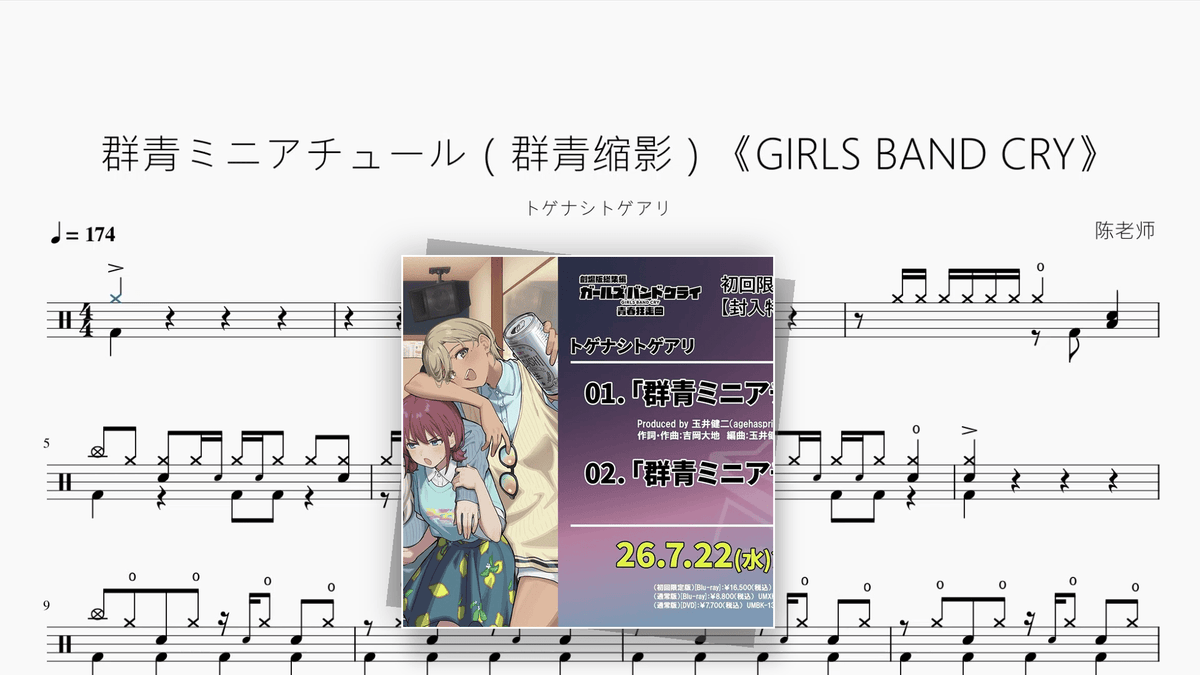 群青ミニアチュール（群青缩影）《GIRLS BAND CRY》【トゲナシトゲアリ】 - Good Sheet Music