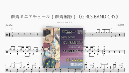 群青ミニアチュール（群青缩影）《GIRLS BAND CRY》【トゲナシトゲアリ】 - Good Sheet Music