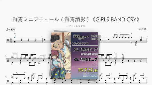 群青ミニアチュール（群青缩影）《GIRLS BAND CRY》【トゲナシトゲアリ】 - Good Sheet Music