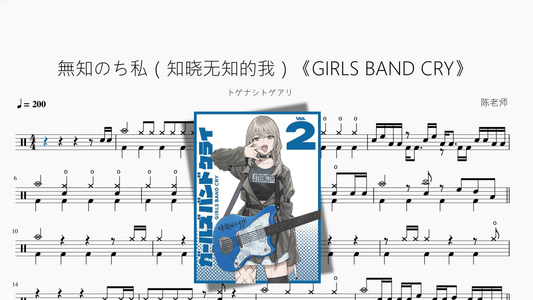 無知のち私（知晓无知的我）《GIRLS BAND CRY》【トゲナシトゲアリ】 - 鼓譜 Drumtabs ドラム楽譜