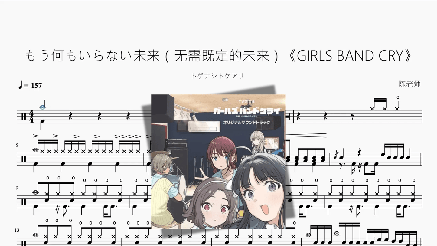 もう何もいらない未来（无需既定的未来）《GIRLS BAND CRY》【トゲナシトゲアリ】 - 鼓譜 Drumtabs ドラム楽譜