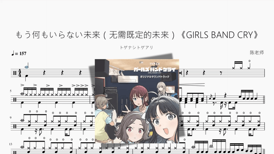 もう何もいらない未来（无需既定的未来）《GIRLS BAND CRY》【トゲナシトゲアリ】 - 鼓譜 Drumtabs ドラム楽譜