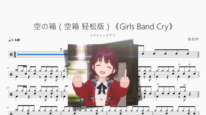 空の箱（空箱 轻松版）《Girls Band Cry》【トゲナシトゲアリ】 - 鼓譜 Drumtabs ドラム楽譜