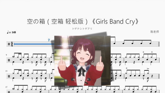 空の箱（空箱 轻松版）《Girls Band Cry》【トゲナシトゲアリ】 - 鼓譜 Drumtabs ドラム楽譜