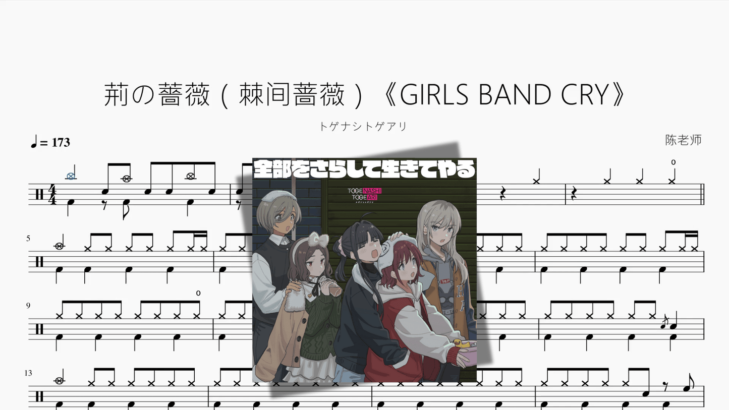 荊の薔薇（棘间蔷薇）《GIRLS BAND CRY》【トゲナシトゲアリ】 - 鼓譜 Drumtabs ドラム楽譜