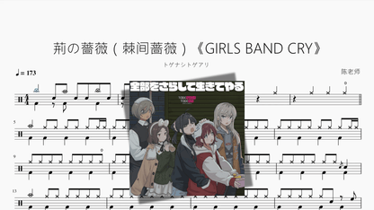 荊の薔薇（棘间蔷薇）《GIRLS BAND CRY》【トゲナシトゲアリ】 - 鼓譜 Drumtabs ドラム楽譜