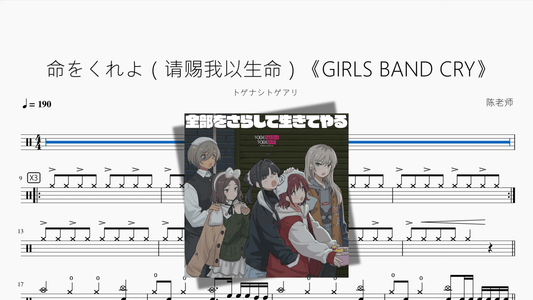 命をくれよ（请赐我以生命）《GIRLS BAND CRY》【トゲナシトゲアリ】 - 鼓譜 Drumtabs ドラム楽譜