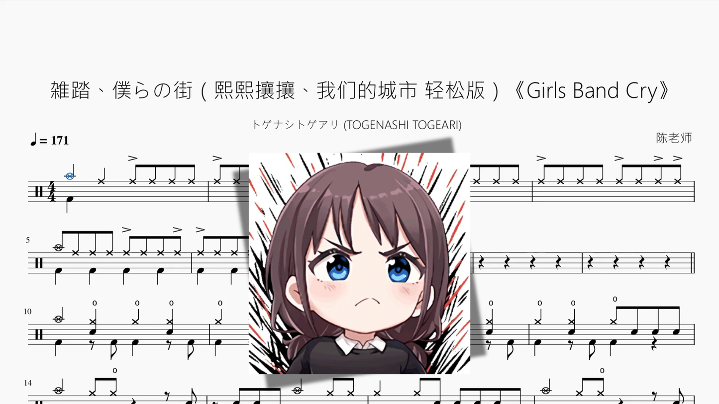 雑踏、僕らの街（熙熙攘攘、我们的城市 轻松版）《Girls Band Cry》【トゲナシトゲアリ】 - 鼓譜 Drumtabs ドラム楽譜