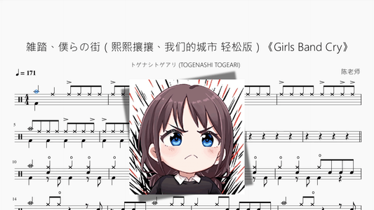 雑踏、僕らの街（熙熙攘攘、我们的城市 轻松版）《Girls Band Cry》【トゲナシトゲアリ】 - 鼓譜 Drumtabs ドラム楽譜